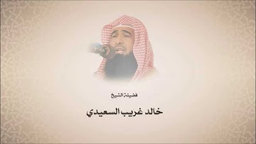 خالد بن غريب السعيدي - سورة ق