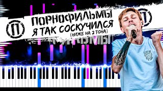 Порнофильмы - Я так соскучился (ниже на 2 тона) 🔹 НОТЫ + MIDI / Piano cover by musicman