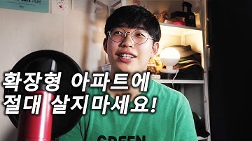 확장형 아파트 어떻게 생각하세요?  - 현찬앜트