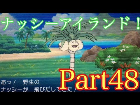 ポケットモンスターサンムーン Part48 ナッシーアイランド Youtube