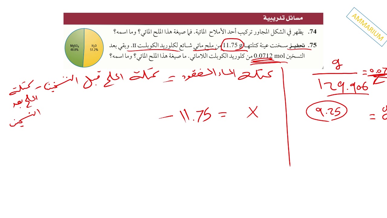 كيمياء1 صيغ الاملاح المائية حل مسائل