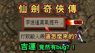 《仙劍奇俠傳》底層機制全揭秘！吉運竟然有bug？| 傷害公式 | 屬性升級 | 基礎篇