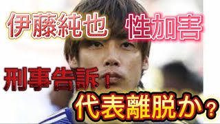 伊藤純也が性加害で刑事告訴される！代表も離脱か！？