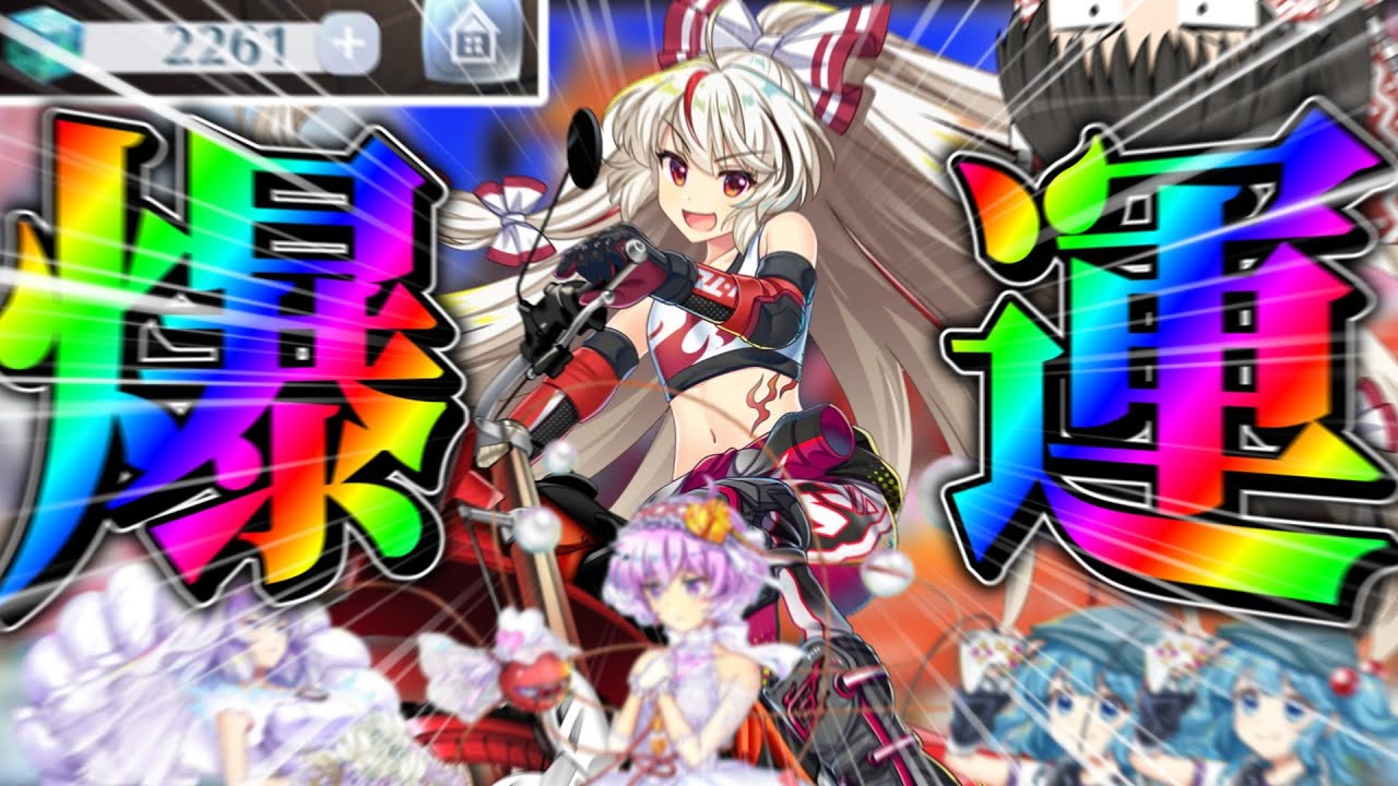 【ごめんなさい】妹紅メインで引く予定が爆運で狂う動画【東方ロストワード】【ゆっくり実況】