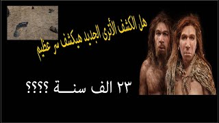 إكتشاف اثرى يغير مجرى التاريخ المعروف