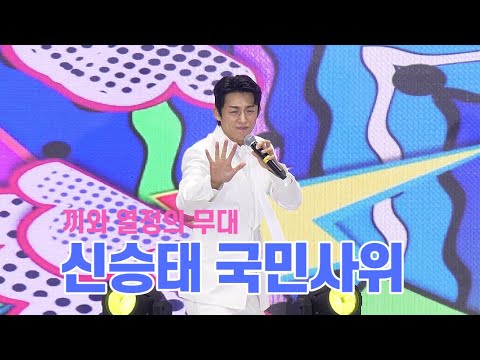 신승태 국민사위 태백시 노인의 날 경로잔치 "집에가서 후회하지 마시고 흔들어 주세요" 💕 #태사랑 #trot  4K UHD