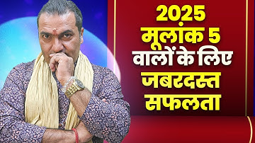 Kaisa Rahega 2025 Mulank 5 Walo Ke Liye | Numerology Predictions by Anuraag Purie"