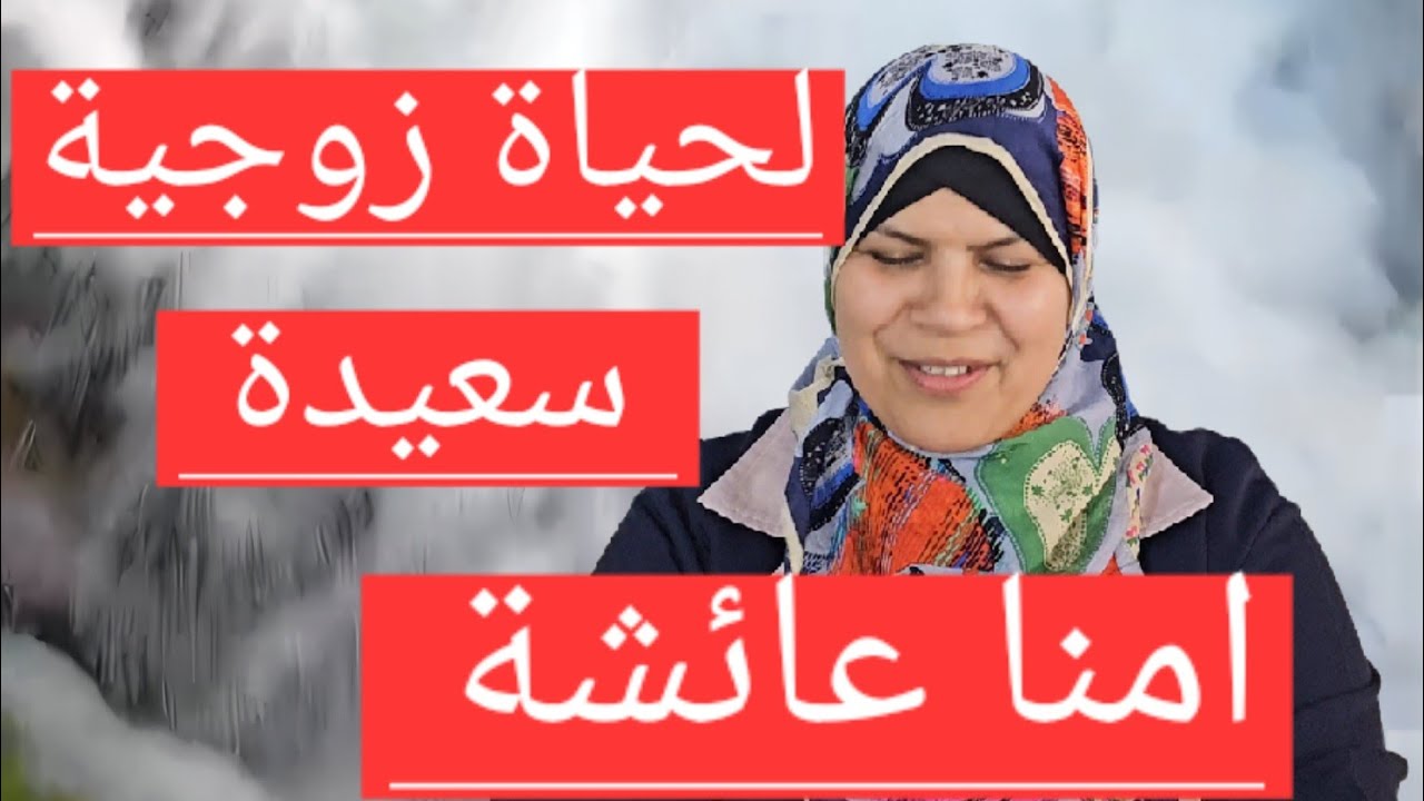 نصائح ذهبية للازواج// انطلاقا من بيت النبوة-مع امنا عائشة-خصائصها ومميزاتها-رضي الله عنها