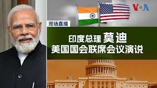 现场直播：印度总理莫迪对美国国会发表演说(同声传译)
