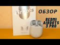 Обзор Redmi AirDots 3 Pro - ТОПОВЫЕ REDMI AIRDOTS!!! 🔥🔥🔥