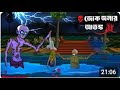 Fear Of Knowing Jokes Bangla Cartoon Of Terrible Ghosts New Bangla Cartoon 2025 Fear Of Knowing Jokes Bangla Cartoon Of Terrible Ghosts New Bangla Cartoon 2025