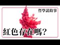 紅色存在嗎？ 形而上學 心靈哲學 知識論：哲學說故事