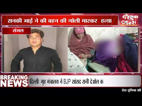 सनकी भाई ने की बहन की गोली मारकर हत्या