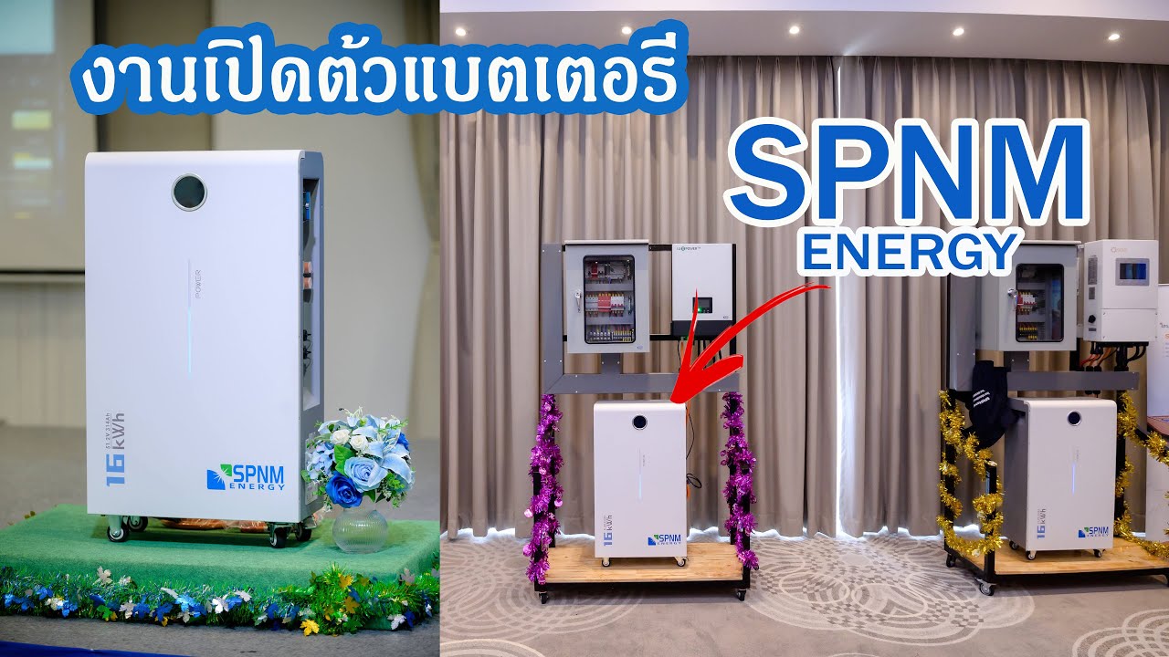 งานเปิดตัวแบตเตอรี่ SPNM Energy 16Kwh 51.2V  IP65 รับประกัน 10ปี