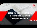 Тепер тільки електронні: в Україні скасували трудові книжки