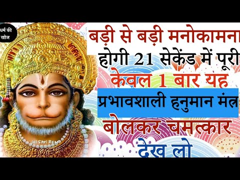Mantra🔥 बड़ी से बड़ी मनोकामना होगी 21 सेकेंड में पूरी 🌅 केवल 1 बार यह प्रभावशाली मंत्र बोलें🔥
