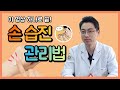 👉손 습진 관리법👈 이 영상 하나로 끝! | 한의사 서산