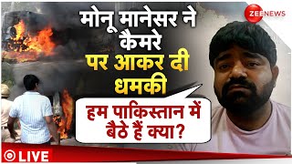 Monu Manesar on Zee News LIVE: मोस्ट WANTED मोनू आया सामने, हिंसा भड़काने का था आरोप | Mewat | Nuh