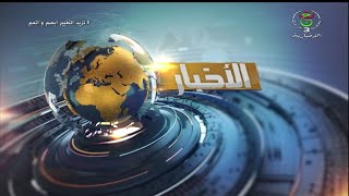 نشرة أخبار 10:00سا | 27-12-2021