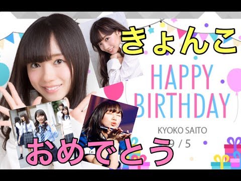 [けやき坂46]齊藤京子お誕生日おめでとうございます！！