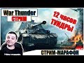 🔴War Thunder - СТРИМ-МАРАФОН 12 ЧАСОВ | Паша Фриман