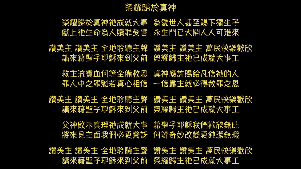 C14-012 榮耀歸於真神