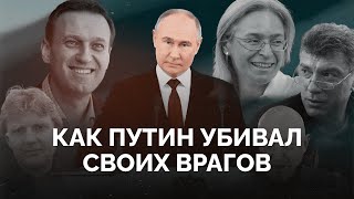 25 лет политических убийств: как убирают неугодных в эпоху Путина? / «Новая газета Европа»