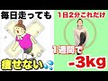 【1週間-3kg】毎日30分走っても中々痩せなかったのに2分これやるだけで『お腹周りスッキリ』