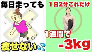 【1週間-3kg】毎日30分走っても中々痩せなかったのに2分これやるだけで『お腹周りスッキリ』