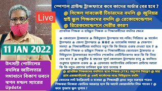 |Swapan Mondal|General Transfer|Mutual Transfer|WB UtsaShree|Primary Teacher Transfer|WBBSE|Special|