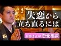 忘れられない失恋から立ち直る為に、あなたが受け入れるべきこと =恋愛相談=