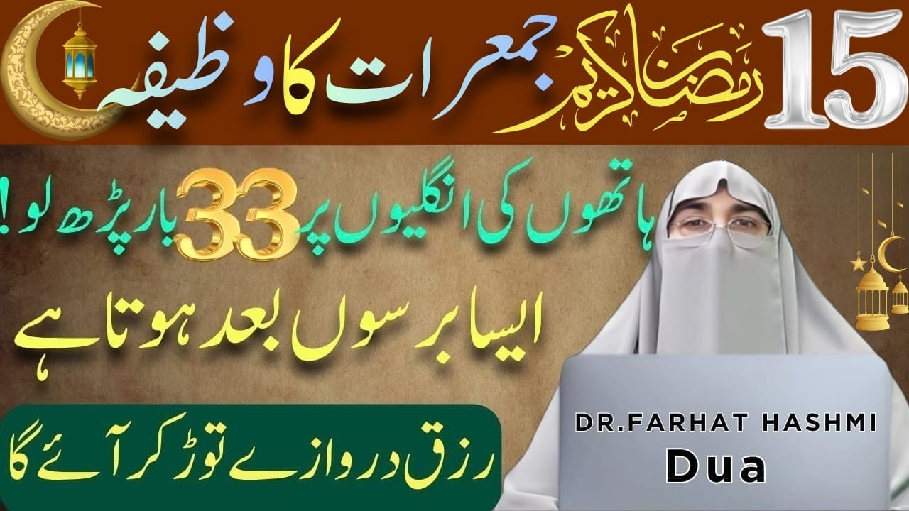 15 Ramzan Mubarak Jumerat Ka Wazifa | Rizq Ki Barish Hogi Ye Amal Karlo | Dr.Farhat Hashmi Bayan