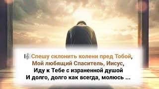 🎼Спешу Склонить Колени Пред Тобой, Мой Любящий Спаситель, Иисус...