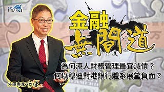 20180622 金融無間道 (下集)：為何港人財務管理最宜減債？何以穆迪對港銀行體系展望負面？