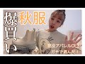 【購入品紹介】現役アパレルOLがストレス発散に爆買いした結果