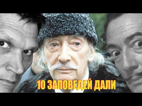 10 заповедей художника от Сальвадора Дали