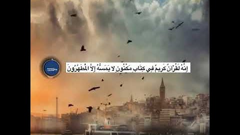 فلا أقسم بمواقع النجوم (75) وإنه لقسم لو تعلمون عظيم (76) إنه لقرآن كريم (77) في كتاب مكنون (78)