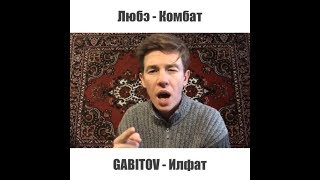 GABITOV - Илфат | Любэ - Комбат, татарский вариант