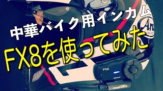 中華製バイク用インカム「FODSPORTS FX8」の使用方法・ペアリング方法・ヘルメットへの取り付け方法を解説 -How to use FX8 interphone-