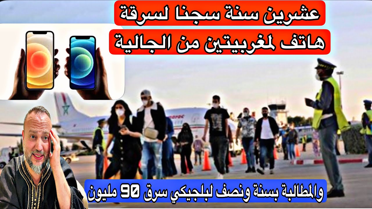 عشرين سنة سجنا بسبب سرقة تيليفون لمغربيتين من الجالية وبلجيكي يسحب 90 مليون بطريقة غريبة