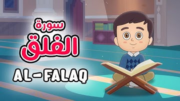 Quran for Kids [ Al Falaq ] - سورة الفلق - تعليم القرآن للأطفال
