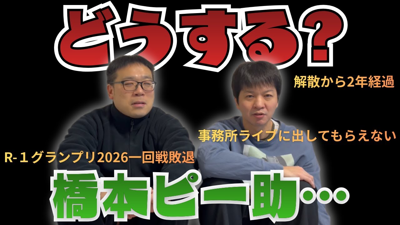 【どうする？シリーズ！】橋本ピー助の今後について考えてみた！