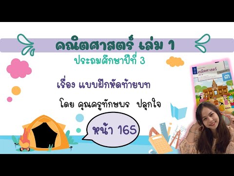 เฉลยคณิตศาสตร์ ป.3 เล่ม 1 หน้า 165 เรื่อง แบบฝึกหัดท้ายทาย ครูทักษพร ปลุกใจ