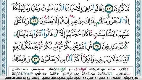 سورة الجاثية مكتوبة محمود خليل الحصري Surah Al Jathia