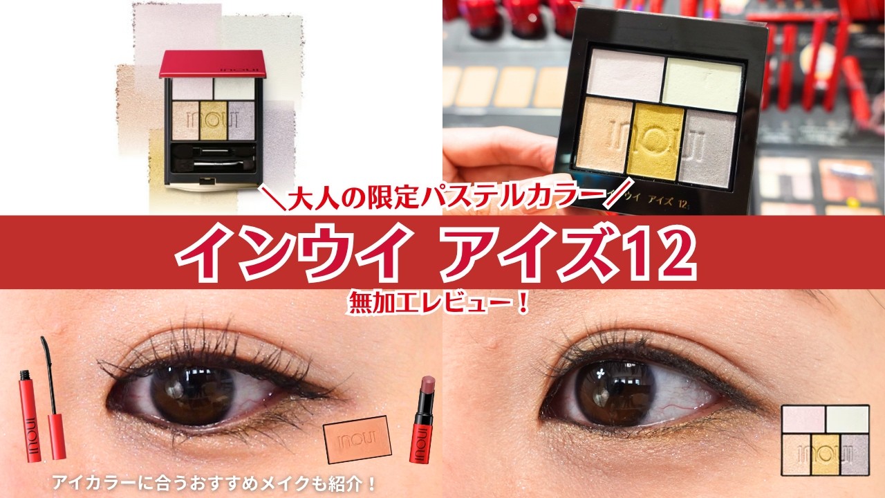 inoui] 8/21 Eyes Limited Color 12 Review! Personal Color and