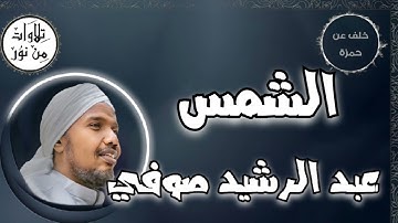 عبد الرشيد صوفي بقراءة خلف عن حمزة - سورة الشمس (مُرتّل) - Abdul Rashid Sufi