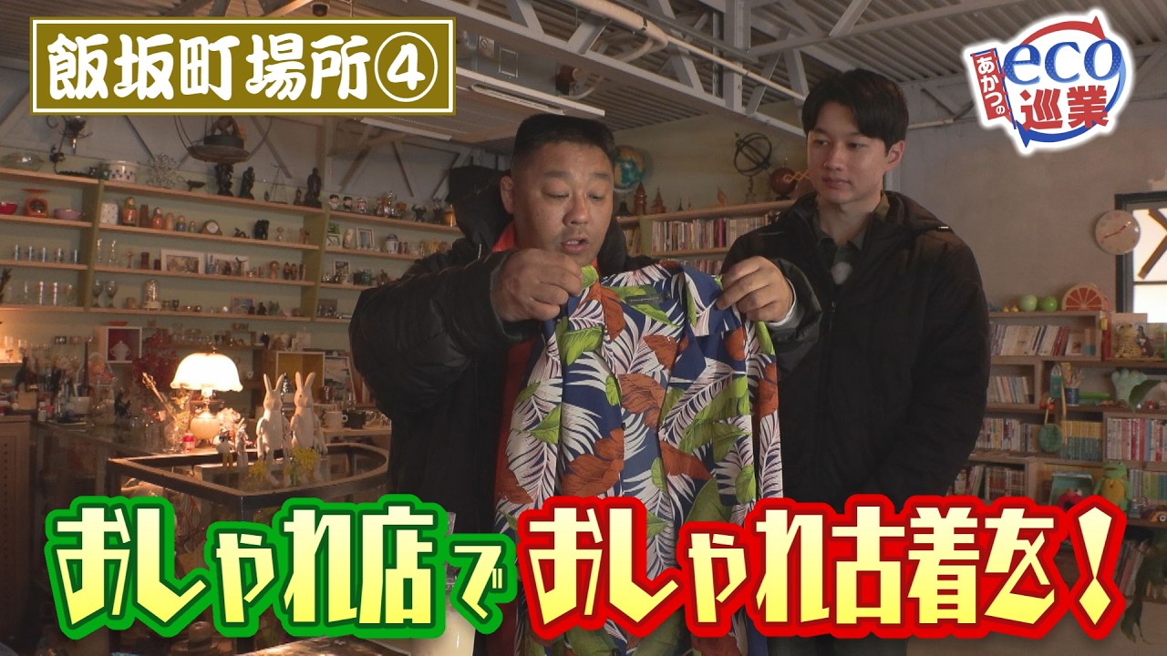 【あかつのeco巡業】#91　飯坂町場所④　おしゃれ店でおしゃれな古着を！