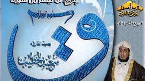 من روائع التلاوات ـ للقارئ سعيد الخطيب ـ من سورة ق ـ 2 ربيع الآخر 1434هـ