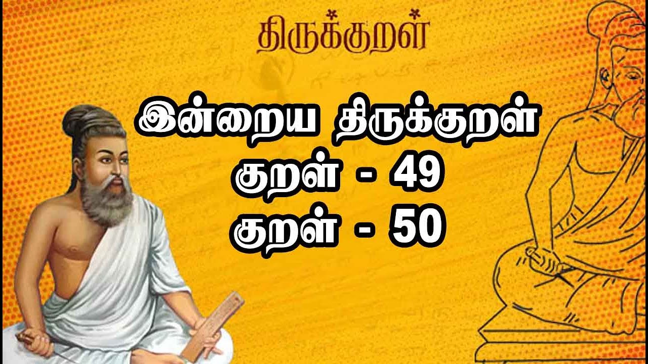 இன்றைய Thirukural | குறள் -49 , 50 | Oneindia Tamil ...