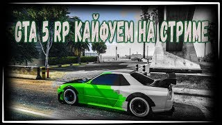 НАСТУПАЕТ НОЧЬ GTA 5STAR [ПРОМОКОД farivari 80к+VIP] - СТРИМ - 1440Р HD